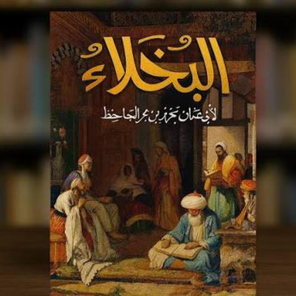 البخلاء مرآة ساخرة للمجتمع في أدب الجاحظ
