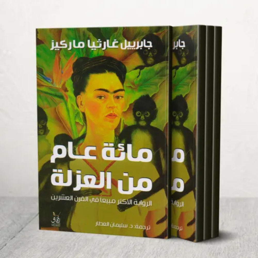 "مئة عام من العزلة" .. من أشهر روايات الأدب العالمي