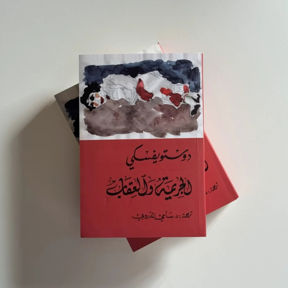 "الجريمة والعقاب" حين يبدأ العقاب من داخل الإنسان