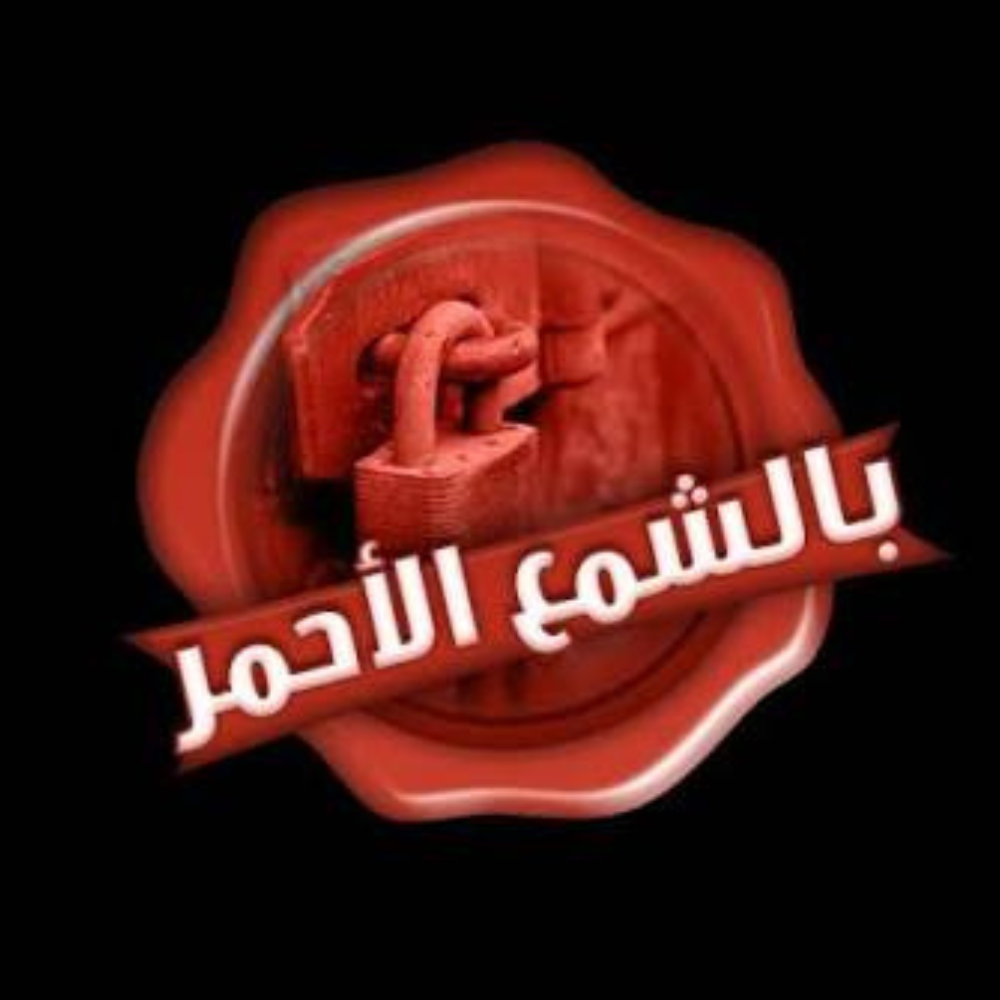 الشمع الأحمر .. استخداماته ودلالاته