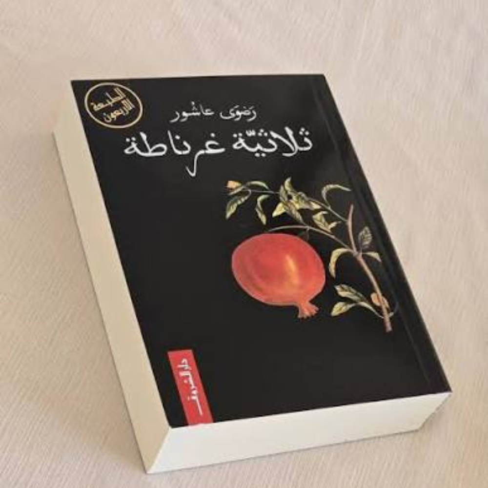 ثلاثية غرناطة.. حكاية الأندلس الأخيرة