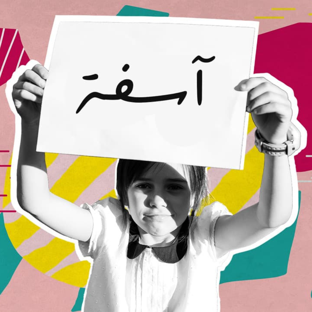 ثقافة الاعتذار .. جسر يرمم العلاقات