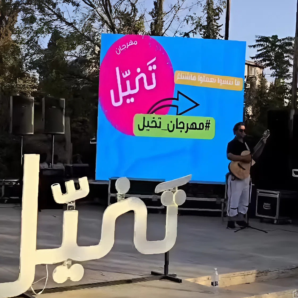 مهرجان تخيل